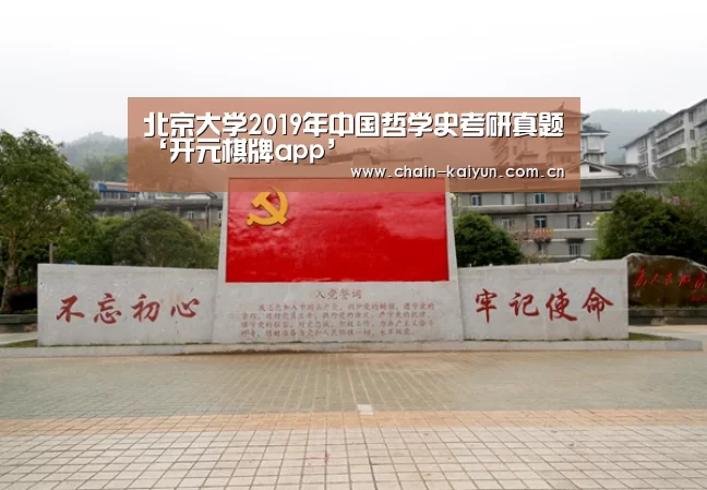 北京大学2019年中国哲学史考研真题‘开元棋牌app’(图1) 开元棋牌电脑版