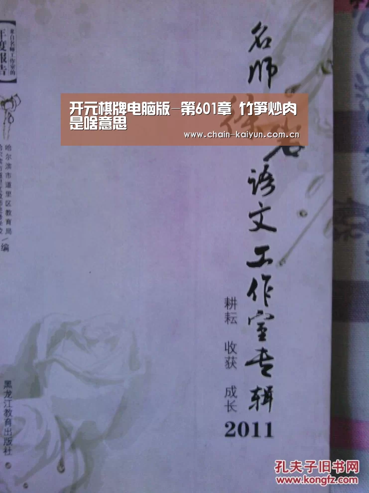 开元棋牌电脑版-第601章 竹笋炒肉是啥意思(图1) 开元棋牌电脑版