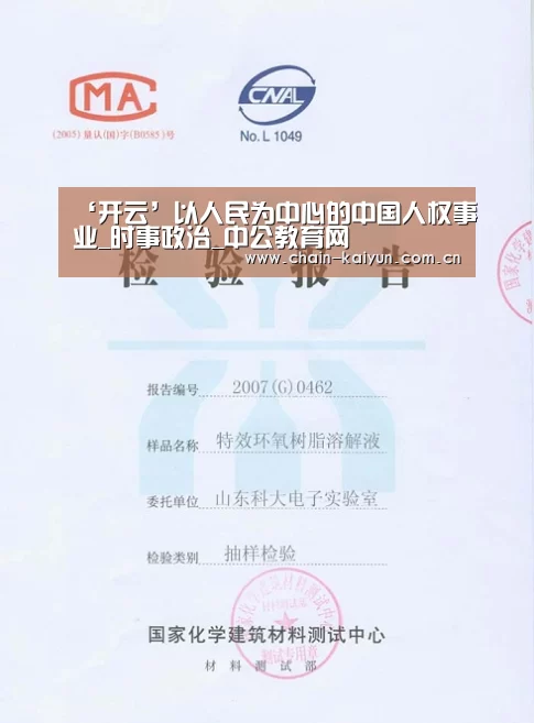 ‘开云’以人民为中心的中国人权事业_时事政治_中公教育网(图1) 开云