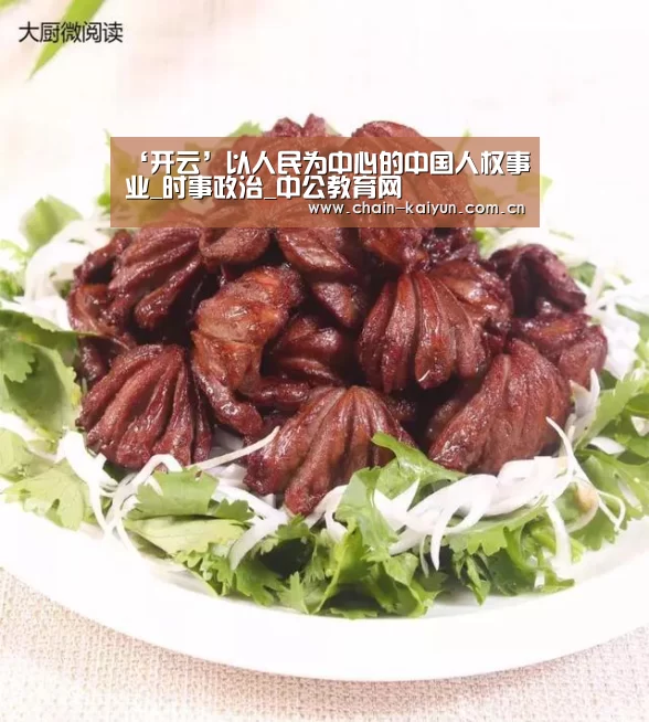 ‘开云’以人民为中心的中国人权事业_时事政治_中公教育网(图4) 开元棋牌下载