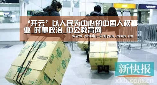 ‘开云’以人民为中心的中国人权事业_时事政治_中公教育网(图2) 开元棋牌app