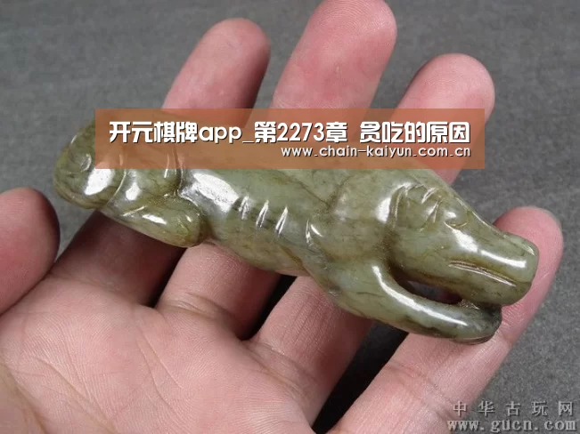 开元棋牌app_第2273章 贪吃的原因(图1) 开元棋牌下载