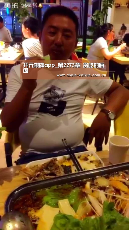 开元棋牌app_第2273章 贪吃的原因(图3) 开元棋牌下载