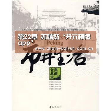 第22章 苏嫣然‘开元棋牌app’(图2) 开元棋牌下载