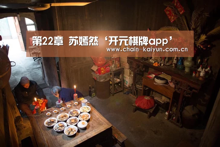 第22章 苏嫣然‘开元棋牌app’(图1) 开元棋牌app