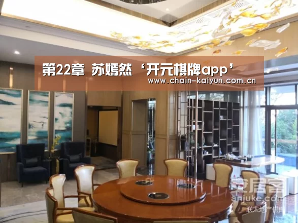 第22章 苏嫣然‘开元棋牌app’(图3) 开元棋牌电脑版