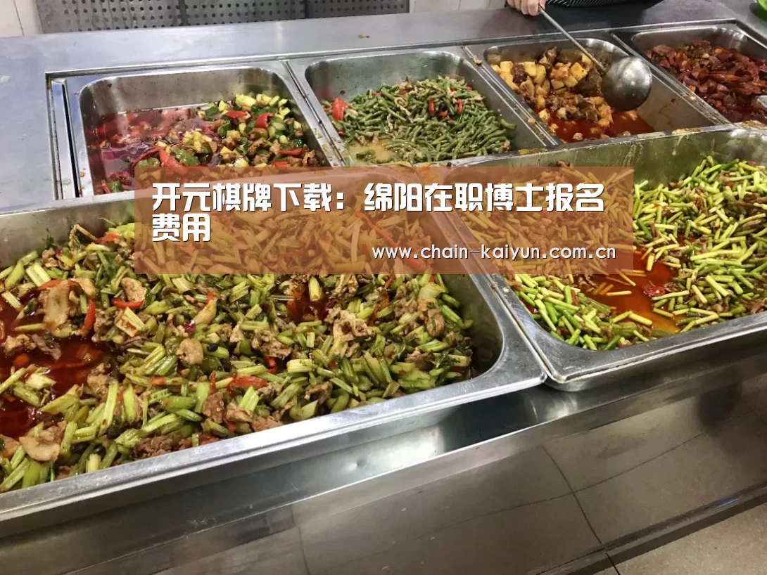 开元棋牌下载:绵阳在职博士报名费用(图1) 开元棋牌下载
