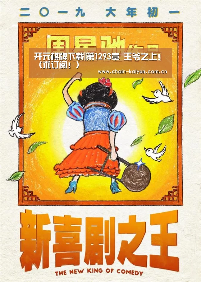 开元棋牌下载|第1293章 王爷之上!(求订阅!)(图1) 开云