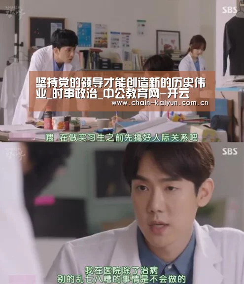 坚持党的领导才能创造新的历史伟业_时事政治_中公教育网-开云(图1) 开元棋牌下载