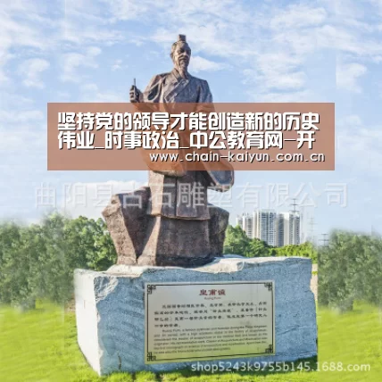 坚持党的领导才能创造新的历史伟业_时事政治_中公教育网-开云(图4) 开元棋牌下载