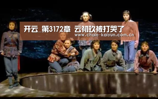 开云_第3172章 云初玖被打哭了(图2) 开元棋牌电脑版