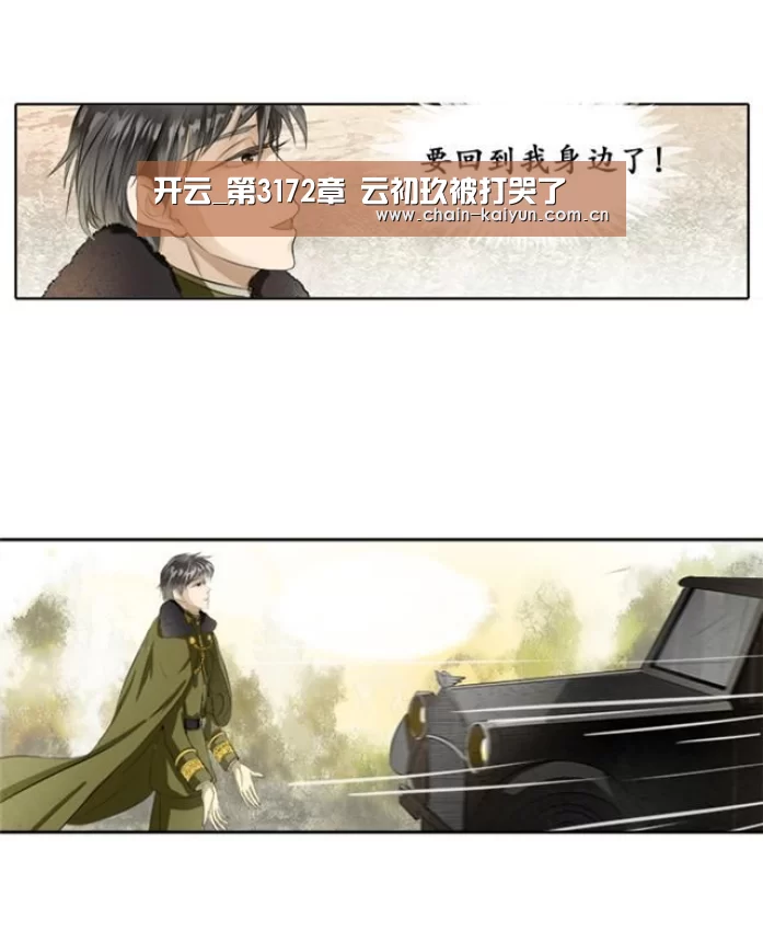 开云_第3172章 云初玖被打哭了(图1) 开元棋牌app