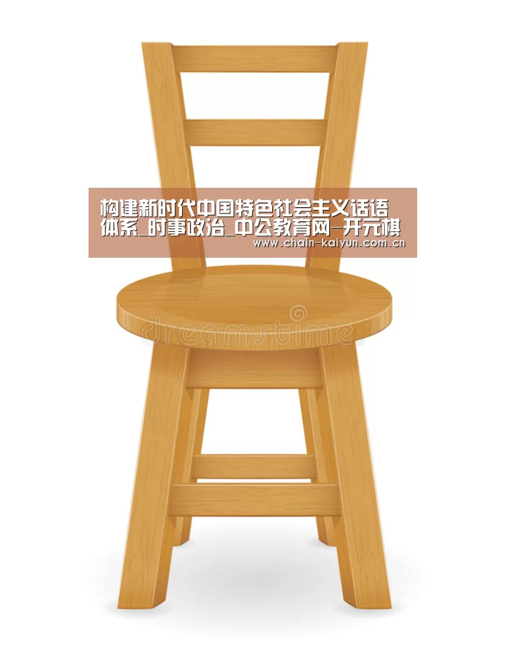 构建新时代中国特色社会主义话语体系_时事政治_中公教育网-开元棋牌app(图2) 开元棋牌app