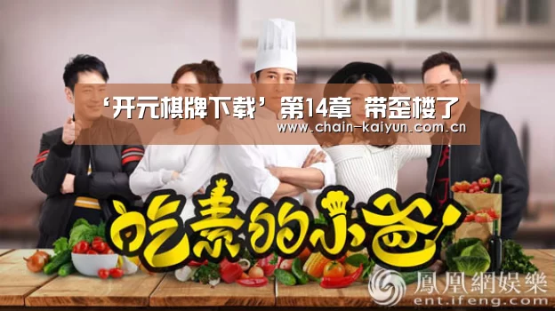 ‘开元棋牌下载’第14章 带歪楼了(图2) 开元棋牌下载