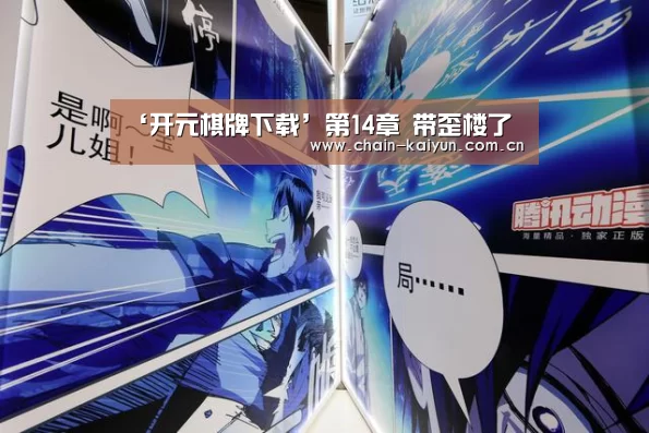 ‘开元棋牌下载’第14章 带歪楼了(图3) 开元棋牌下载