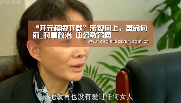 “开元棋牌下载”乐观向上,革命向前_时事政治_中公教育网(图1) 开元棋牌下载