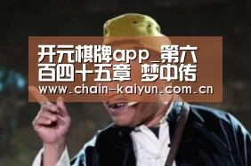 开元棋牌下载