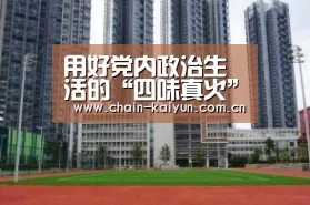 用好党内政治生活的“四味真火”_时事政治_中公教育网_开云(图1) 开元棋牌下载