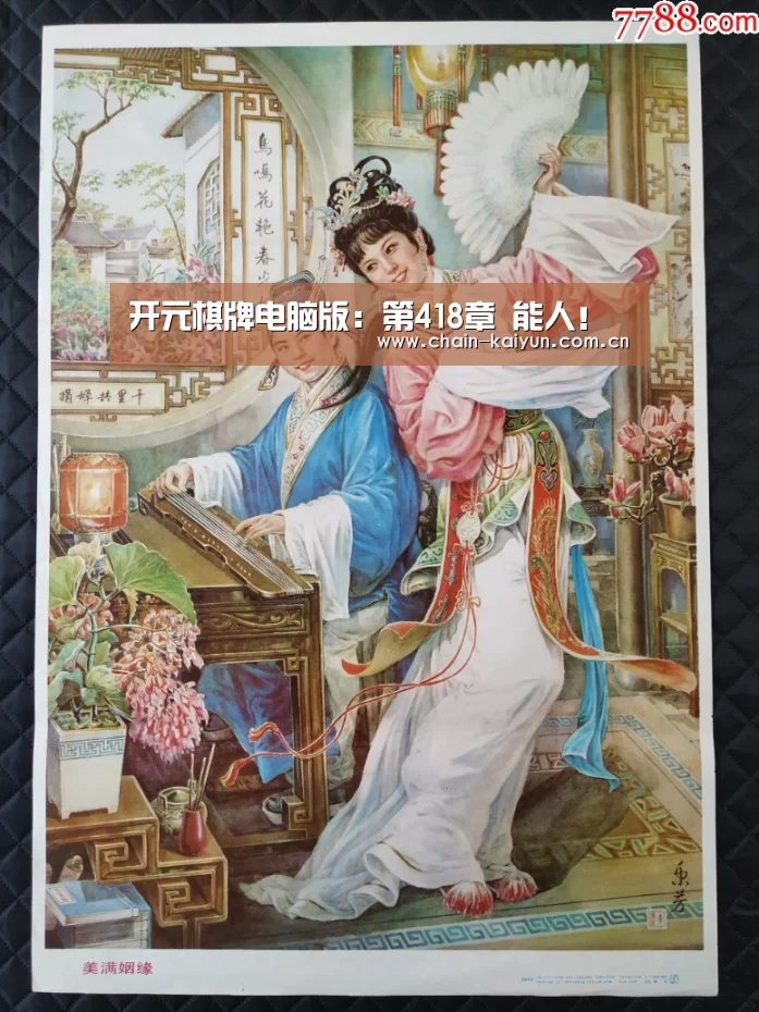 开元棋牌电脑版:第418章 能人!(图1) 开云