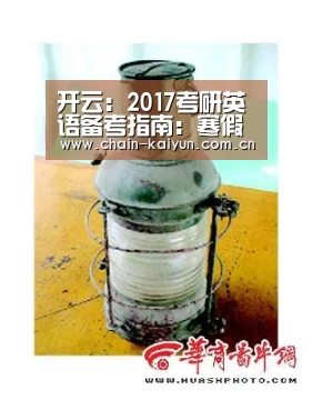 开云:2017考研英语备考指南:寒假备考英语需从计划着手(图1) 开元棋牌下载
