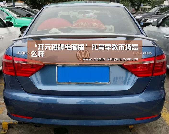 ‘开元棋牌电脑版’托育早教市场怎么样(图2) 开元棋牌下载