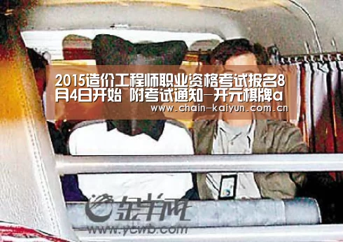 2015造价工程师职业资格考试报名8月4日开始 附考试通知-开元棋牌app(图4) 开云