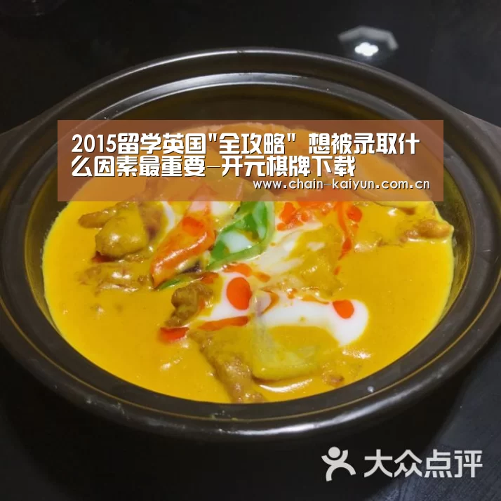 2015留学英国全攻略 想被录取什么因素最重要-开元棋牌下载(图1) 开元棋牌下载