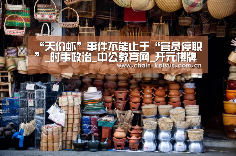 “天价虾”事件不能止于“官员停职”_时事政治_中公教育网_开元棋牌app(图1) 开元棋牌app