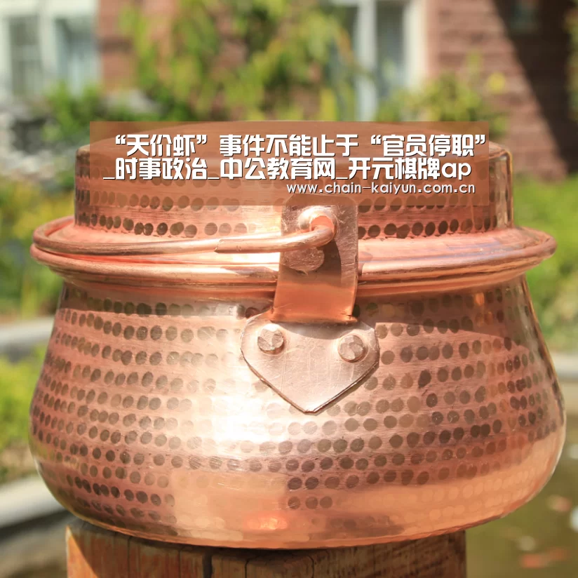“天价虾”事件不能止于“官员停职”_时事政治_中公教育网_开元棋牌app(图2) 开元棋牌电脑版