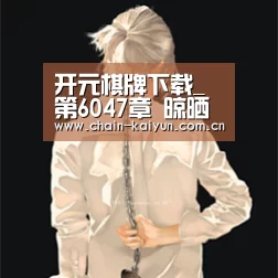 开元棋牌下载_第6047章 晾晒经文(图4) 开元棋牌下载