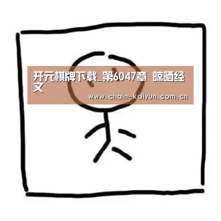 开元棋牌下载_第6047章 晾晒经文(图1) 开云