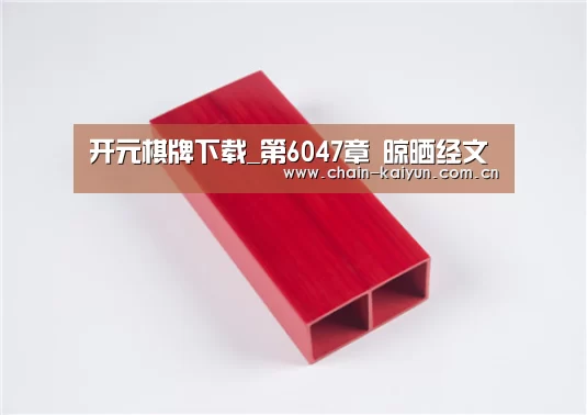 开元棋牌下载_第6047章 晾晒经文(图2) 开元棋牌下载