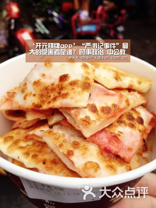 ‘开元棋牌app’“严书记事件”最大的受害者是谁?_时事政治_中公教育网(图1) 开元棋牌电脑版