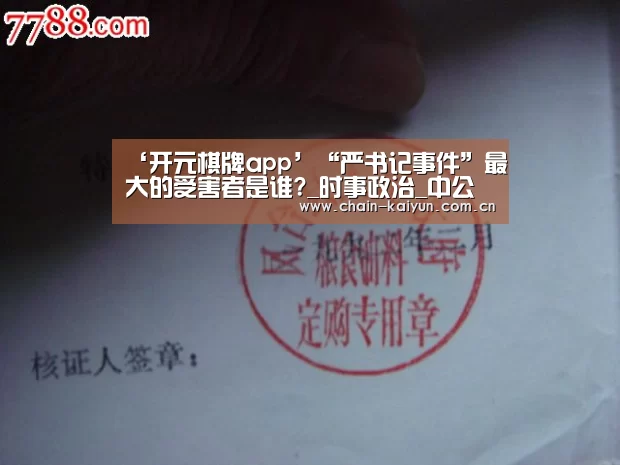 ‘开元棋牌app’“严书记事件”最大的受害者是谁?_时事政治_中公教育网(图3) 开元棋牌app