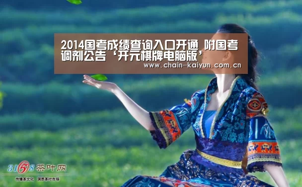 2014国考成绩查询入口开通 附国考调剂公告‘开元棋牌电脑版’(图3) 开元棋牌app