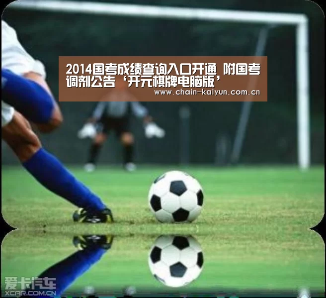 2014国考成绩查询入口开通 附国考调剂公告‘开元棋牌电脑版’(图2) 开元棋牌电脑版