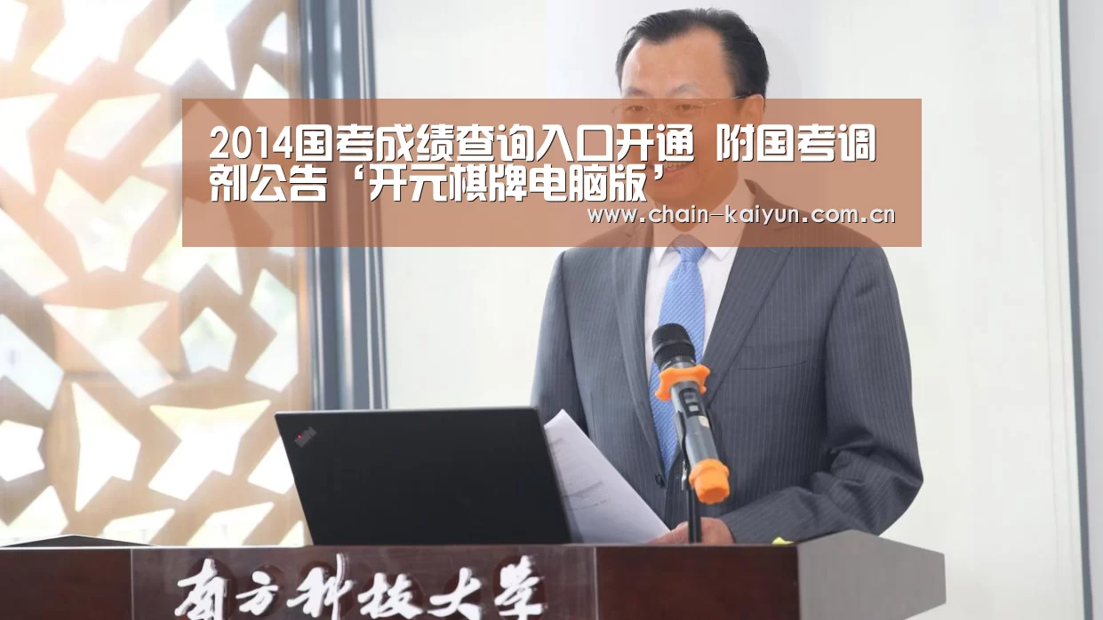 2014国考成绩查询入口开通 附国考调剂公告‘开元棋牌电脑版’(图4) 开元棋牌电脑版