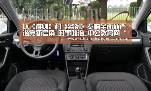 以《准则》和《条例》奏响全面从严治党新号角_时事政治_中公教育网‘开云’(图3) 开元棋牌下载