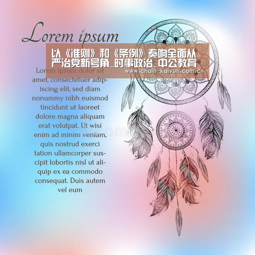 以《准则》和《条例》奏响全面从严治党新号角_时事政治_中公教育网‘开云’(图2) 开元棋牌下载