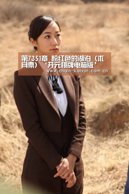 第7351章 粉红色的湖泊(求月票)‘开元棋牌电脑版’(图4) 开云