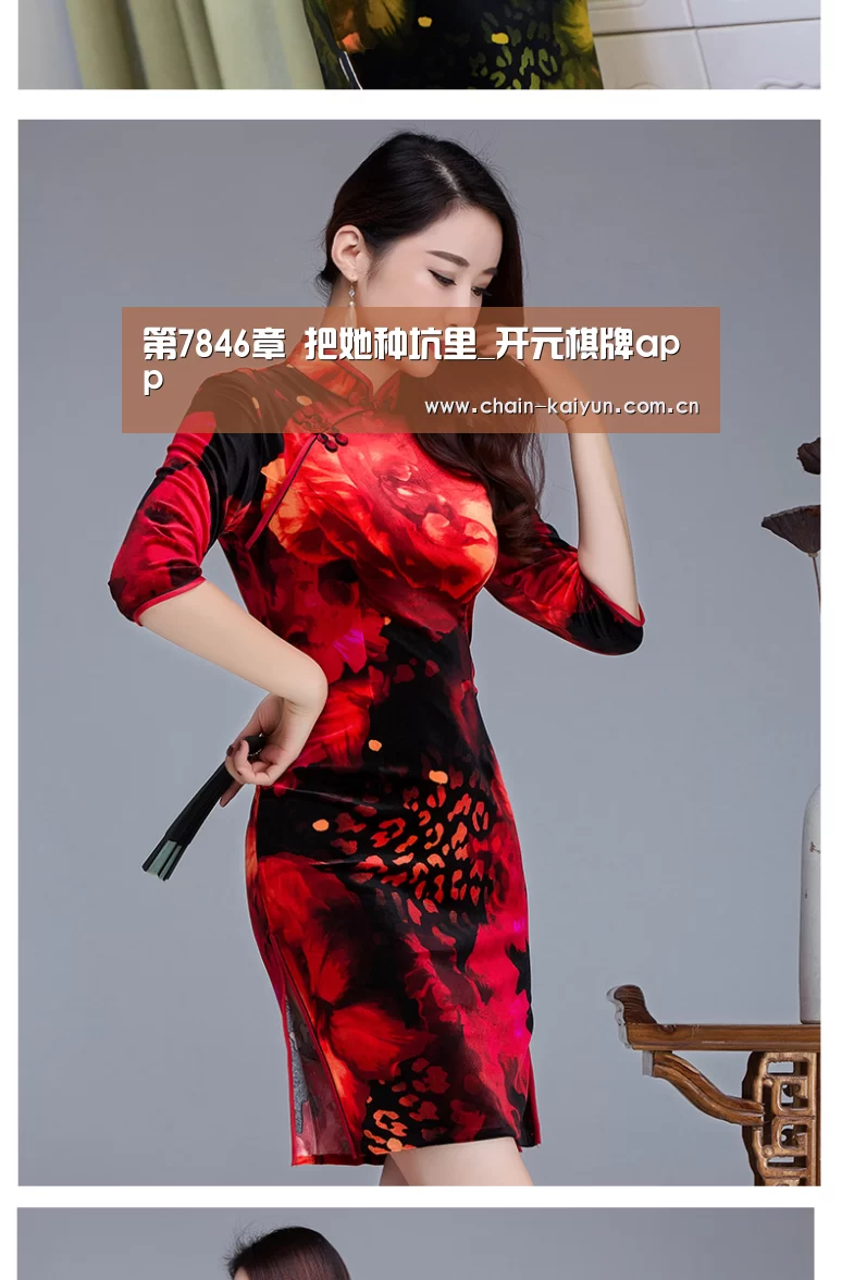 第7846章 把她种坑里_开元棋牌app(图1) 开云