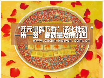 ‘开元棋牌下载’深化推动“一带一路”高质量发展的四大机制建设_时事政治_中公教育网(图1) 开元棋牌app