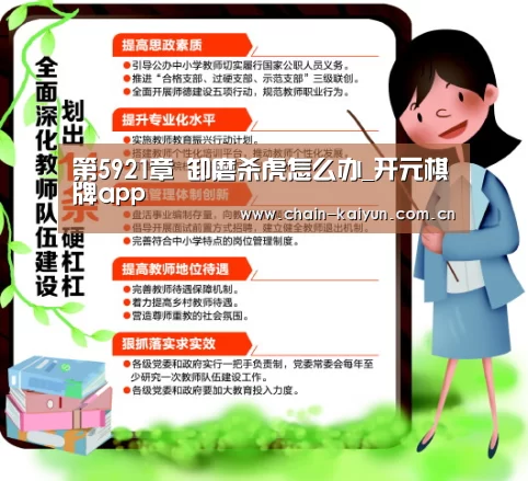 第5921章 卸磨杀虎怎么办_开元棋牌app(图2) 开云