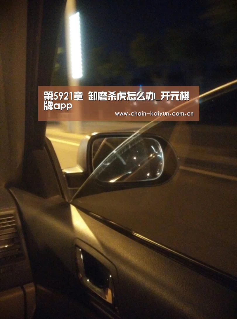 第5921章 卸磨杀虎怎么办_开元棋牌app(图3) 开元棋牌app