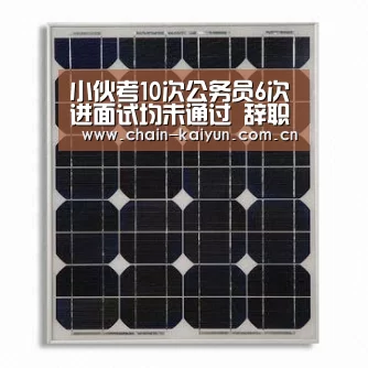 小伙考10次公务员6次进面试均未通过 辞职准备最后一搏“开云”(图2) 开元棋牌电脑版