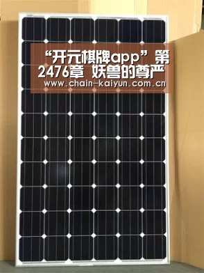 “开元棋牌app”第2476章 妖兽的尊严(图1) 开元棋牌app