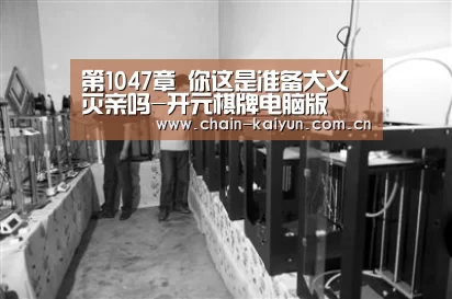 第1047章 你这是准备大义灭亲吗-开元棋牌电脑版(图4) 开元棋牌下载