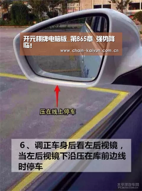 开元棋牌电脑版_第865章 强势降临!(图2) 开云