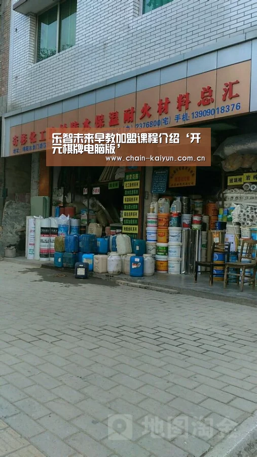乐智未来早教加盟课程介绍‘开元棋牌电脑版’(图1) 开元棋牌电脑版